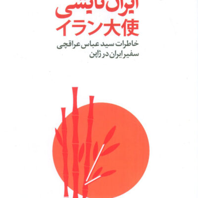 کتاب ایران تایشی خاطرات سید عباس عراقچی نشر اطلاعات