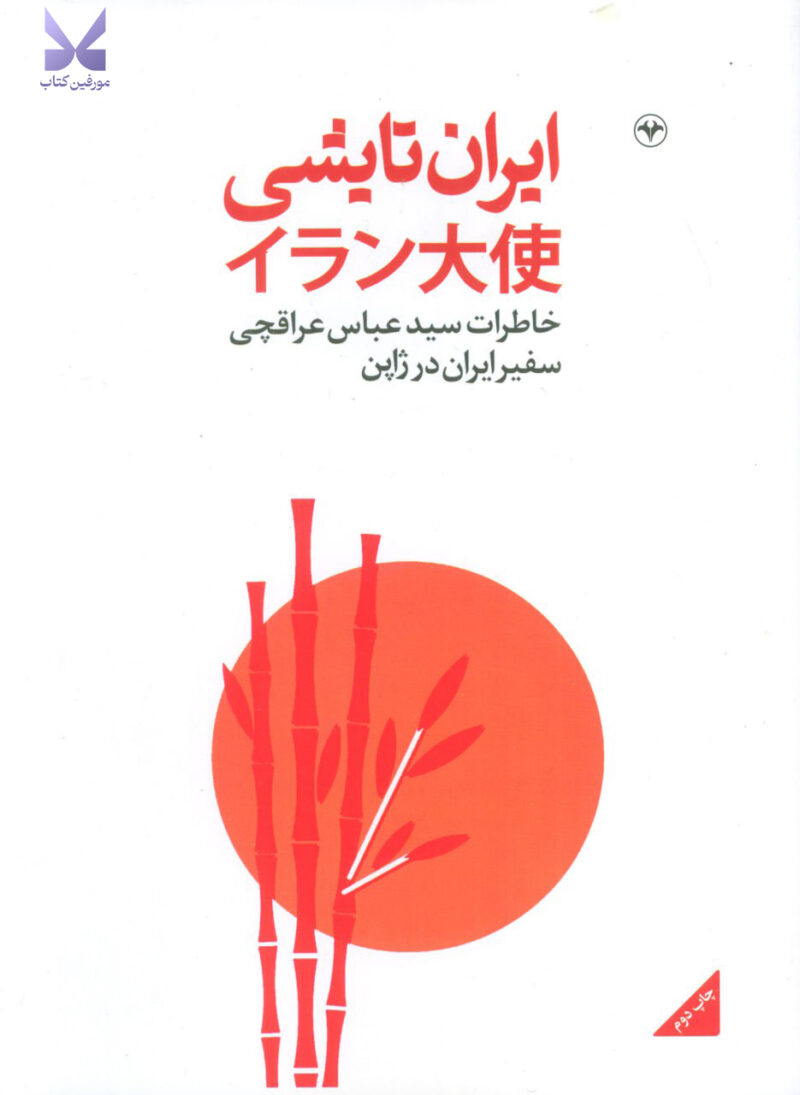 کتاب ایران تایشی خاطرات سید عباس عراقچی نشر اطلاعات