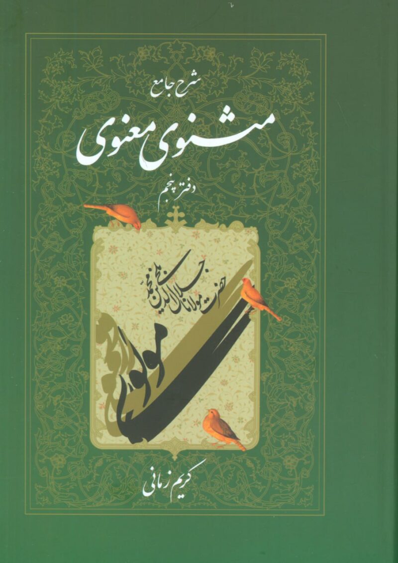 کتاب شرح جامع مثنوی معنوی کریم زمانی دفتر پنجم نشر اطلاعات