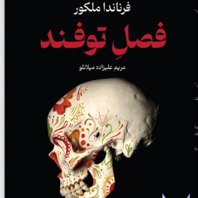 کتاب فصل توفند اثر فرناندا ملکور نشر تندیس