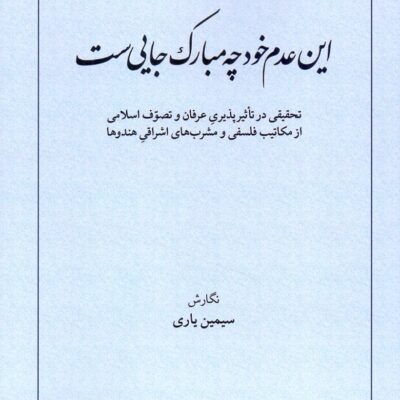کتاب این عدم خود چه مبارک جایی ست سیمین یاری نشر طهوری