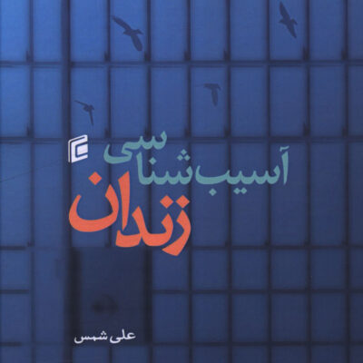 کتاب آسیب شناسی زندان علی شمس نشر جامعه شناسان