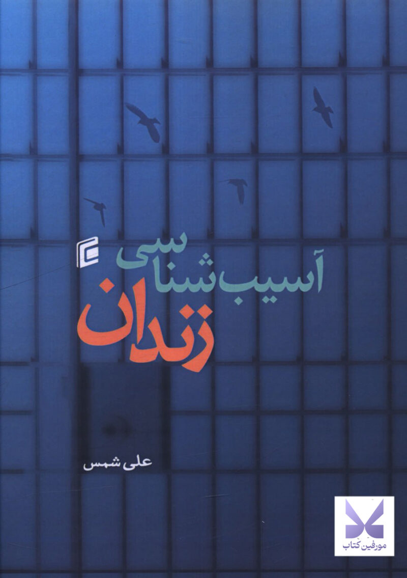 کتاب آسیب شناسی زندان علی شمس نشر جامعه شناسان