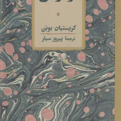کتاب فرسودگی نوشته کریستیان بوبن نشر کارنامه