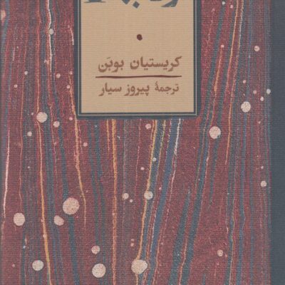 کتاب نور جهان نوشته کریستیان بوبن نشر کارنامه