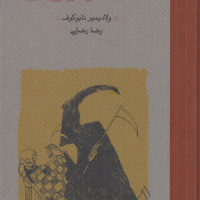کتاب دفاع لوژین اثر ولادیمیر نابوکوف نشر کارنامه