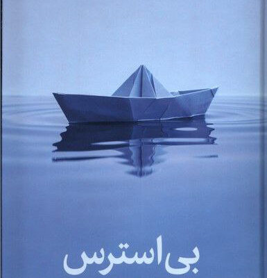 کتاب بی استرس نوشته محمد جودت و آلیس لاو نشر میلکان