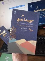 کتاب جوینده هیچ نوشته کبیر مونجال نشر داهی