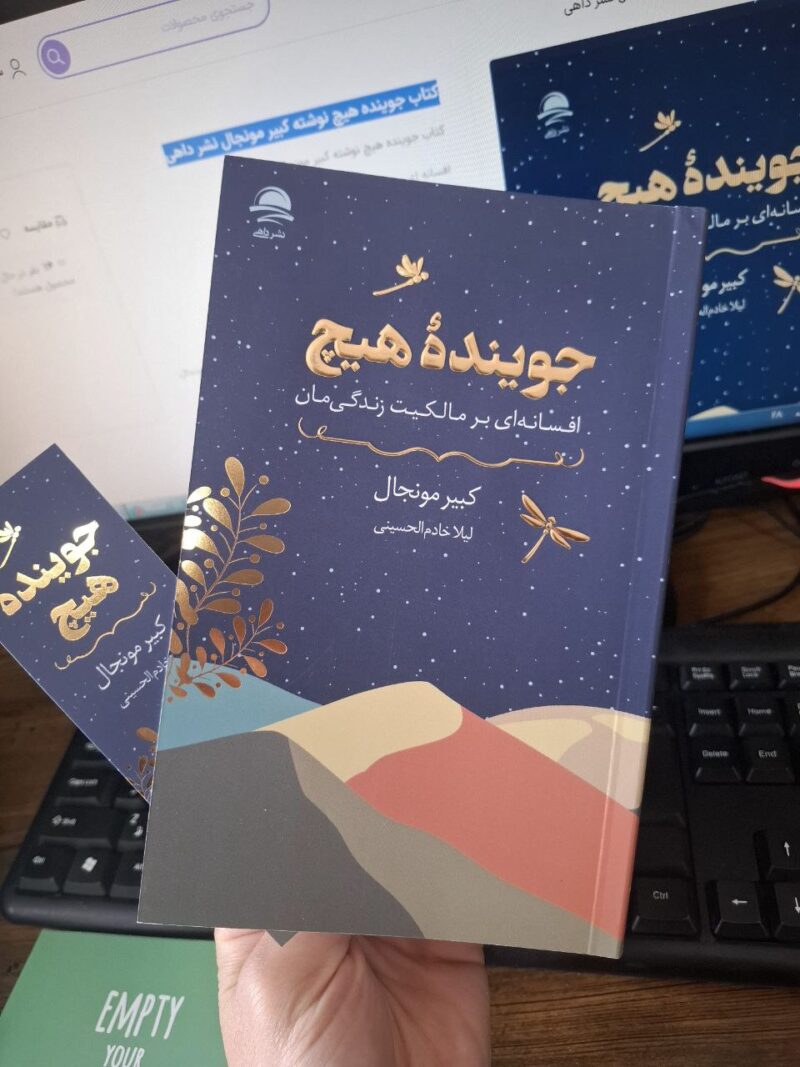 کتاب جوینده هیچ نوشته کبیر مونجال نشر داهی