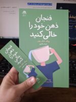 کتاب فنجان ذهن خود را خالی کنید ترجمه نجمه سالاری نشر داهی