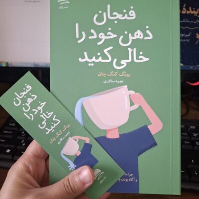 کتاب فنجان ذهن خود را خالی کنید ترجمه نجمه سالاری نشر داهی