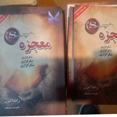کتاب معجزه شکرگزاری راندا برن ترجمه نفیسه معتکف