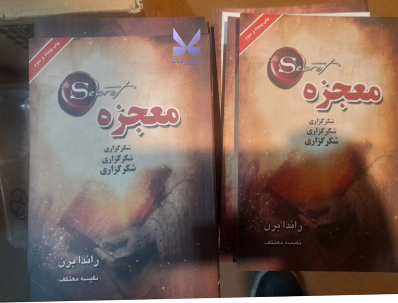 کتاب معجزه شکرگزاری راندا برن ترجمه نفیسه معتکف