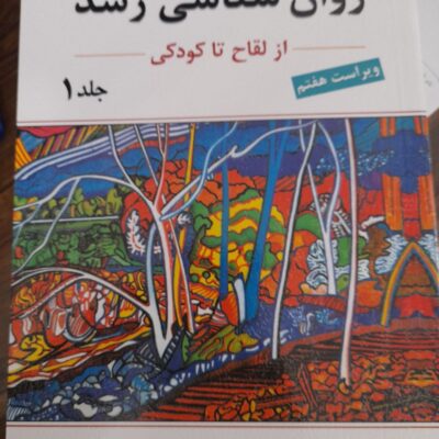 کتاب روان شناسی رشد لورابرک از لقاح تا کودکی ترجمه یحیی سید محمدی