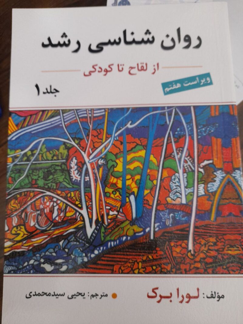 کتاب روان شناسی رشد لورابرک از لقاح تا کودکی ترجمه یحیی سید محمدی