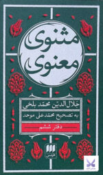 کتاب مثنوی معنوی محمدعلی موحد 6 جلدی نشر هرمس