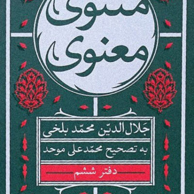 کتاب مثنوی معنوی محمدعلی موحد 6 جلدی نشر هرمس
