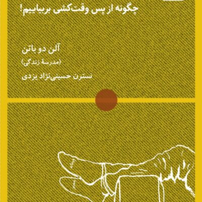 کتاب در باب اتلاف وقت آلن دوباتن نشر لگا