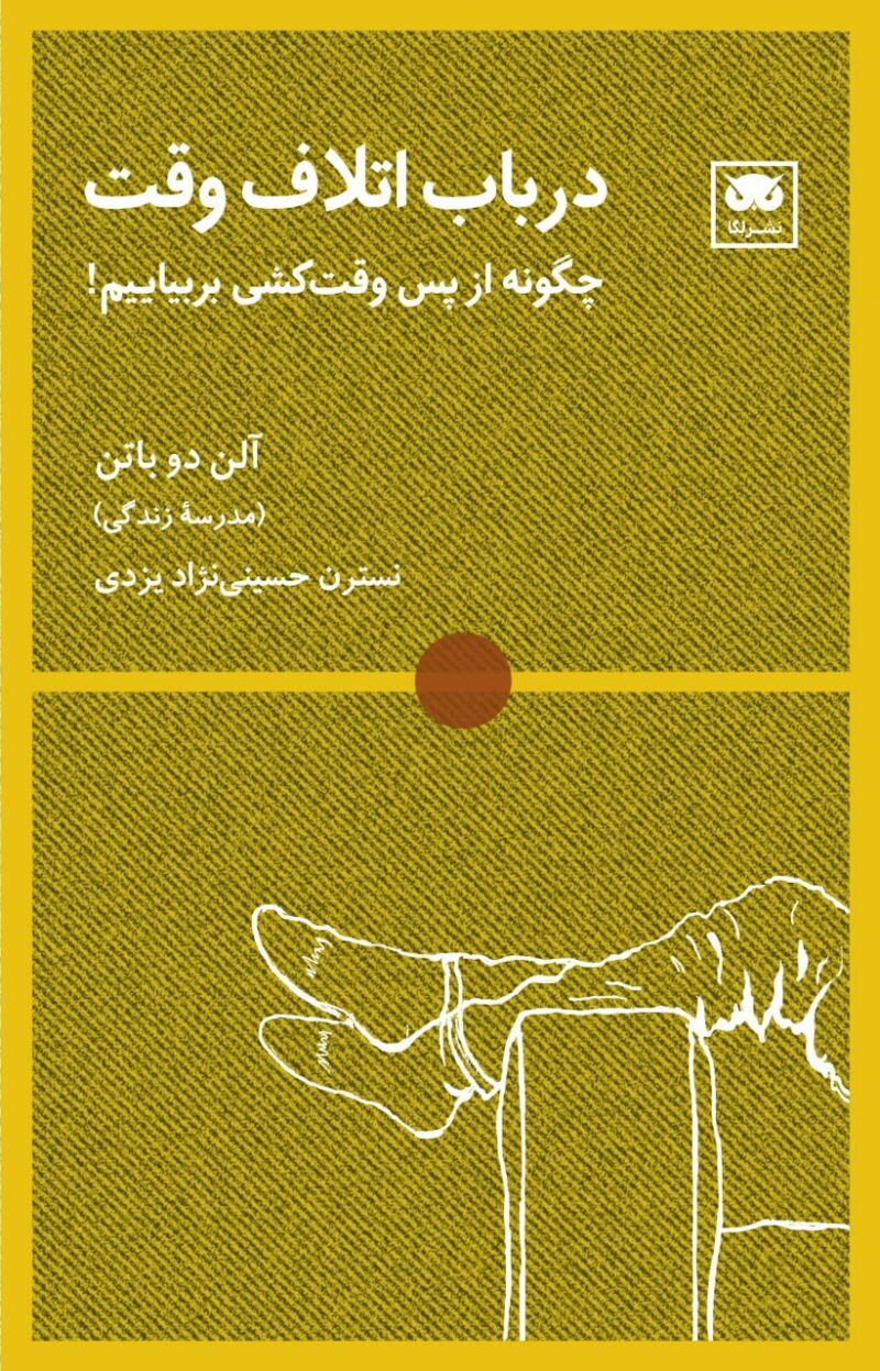 کتاب در باب اتلاف وقت آلن دوباتن نشر لگا