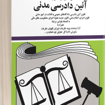 کتاب قوانین و مقررات آیین دادرسی مدنی جهانگیر منصور 1404