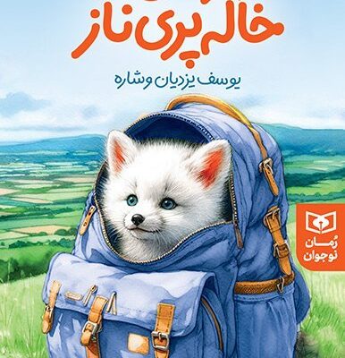 کتاب راز من و خاله پری ناز نشر قدیانی