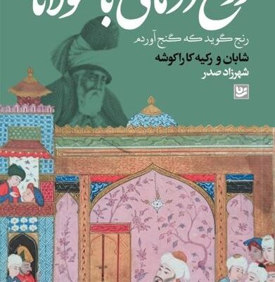 کتاب روح درمانی با مولانا شهرزاد صدر نشر گویا