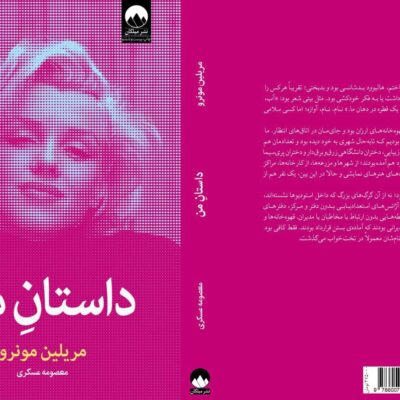 کتاب داستان من مریلین مونرو نشر میلکان