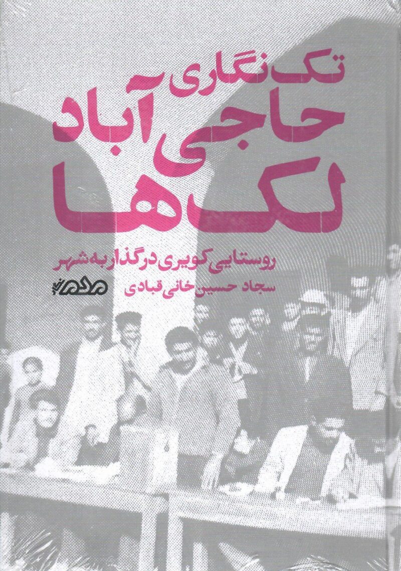 کتاب تک نگاری حاجی آباد لک ها نشر مردم نگار