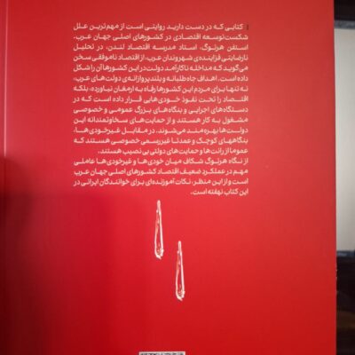 کتاب دور مانده از توسعه نوشته استفن هرتوک نشر کتاب شرق