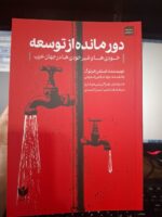 کتاب دور مانده از توسعه نوشته استفن هرتوک نشر کتاب شرق