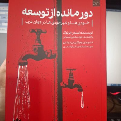 کتاب دور مانده از توسعه نوشته استفن هرتوک نشر کتاب شرق