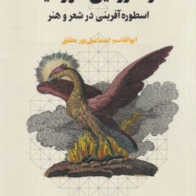 کتاب در سرزمین خورشید ابوالقاسم اسماعیل پور مطلق نشر چرخ