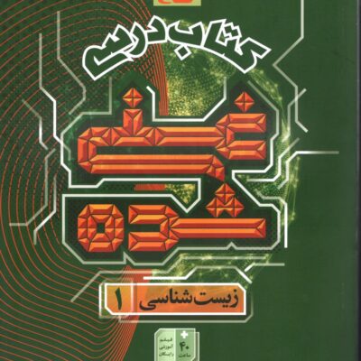 خرید کتاب زیست دهم غنی شده گاج