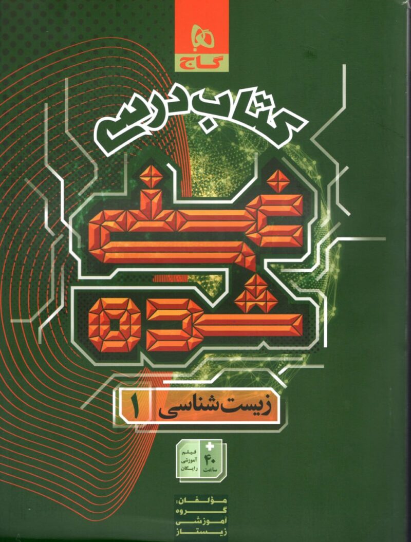 خرید کتاب زیست دهم غنی شده گاج