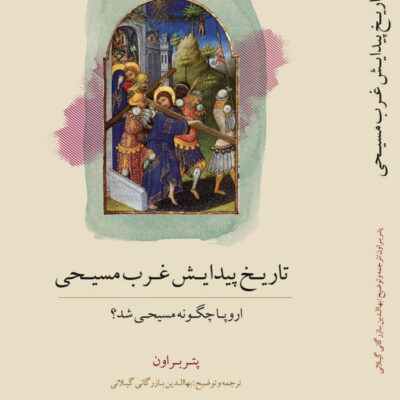 کتاب تاریخ پیدایش غرب مسیحی نوشته پتر براون نشر کویر