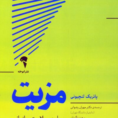 کتاب مزیت درباره ی سلامت سازمانی نشر آموخته
