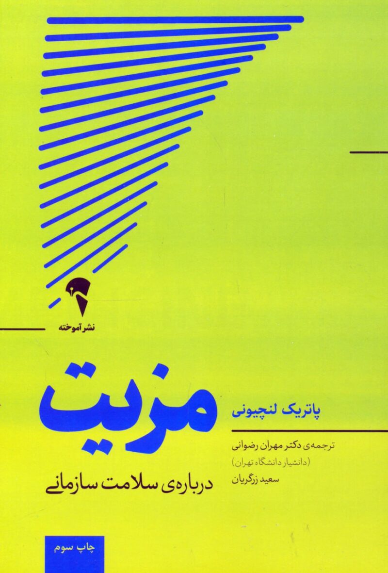 کتاب مزیت درباره ی سلامت سازمانی نشر آموخته