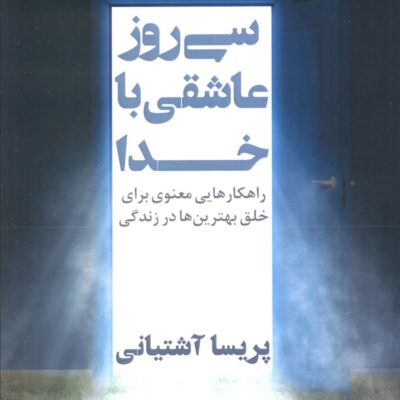 کتاب سی روز عاشقی با خدا پریسا آشتیانی نشر نگاه نوین