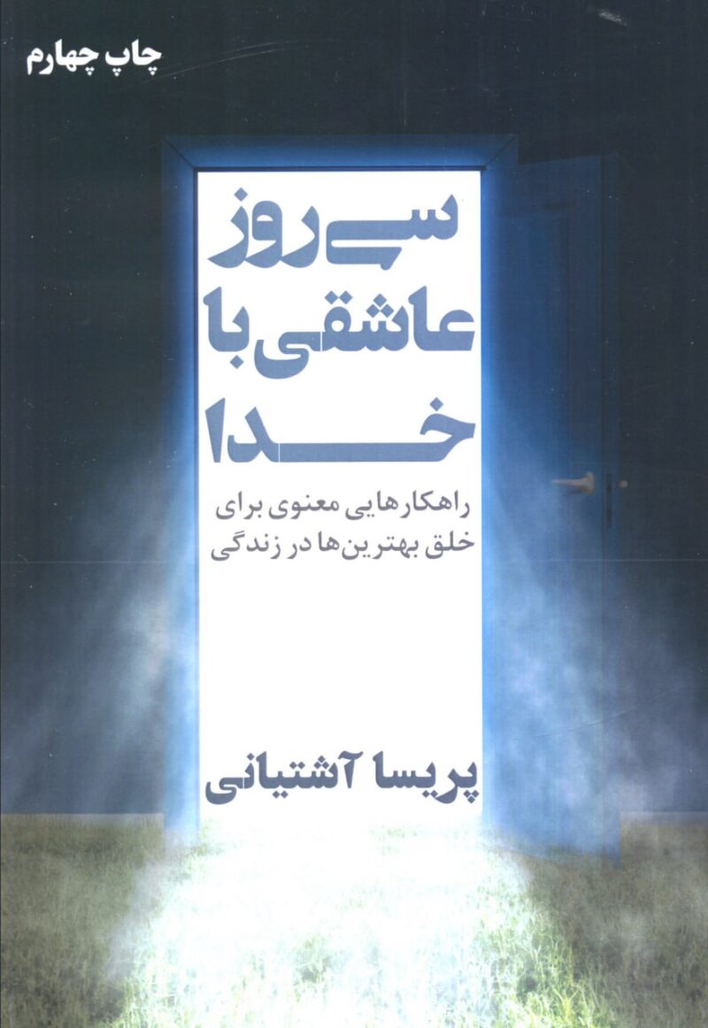 کتاب سی روز عاشقی با خدا پریسا آشتیانی نشر نگاه نوین
