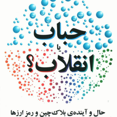 کتاب حباب یا انقلاب حال و آینده ی بلاک چین نشر مازیار