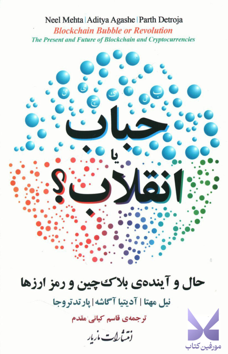 کتاب حباب یا انقلاب حال و آینده ی بلاک چین نشر مازیار