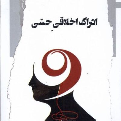 کتاب ادراک اخلاق حسی حمید نوربخش نشر نگاه معاصر