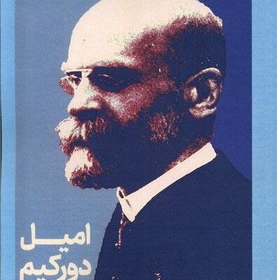 کتاب امیل دورکیم نوشته کنت تامپسون نشر علمی