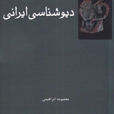 کتاب دیو شناسی ایرانی معصومه ابراهیمی نشر فرهامه
