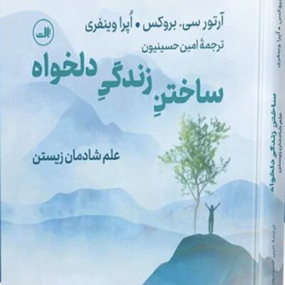 کتاب ساختن زندگی دلخواه علم شاد زیستن نشر ثالث