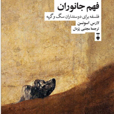 کتاب فهم جانوران اثر لارس اسونسن نشر نو