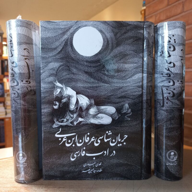 کتاب جریان شناسی عرفان ابن عربی در ادب فارسی نشر مولی