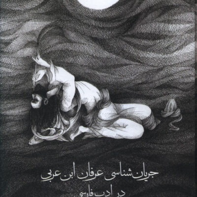 کتاب جریان شناسی عرفان ابن عربی در ادب فارسی نشر مولی