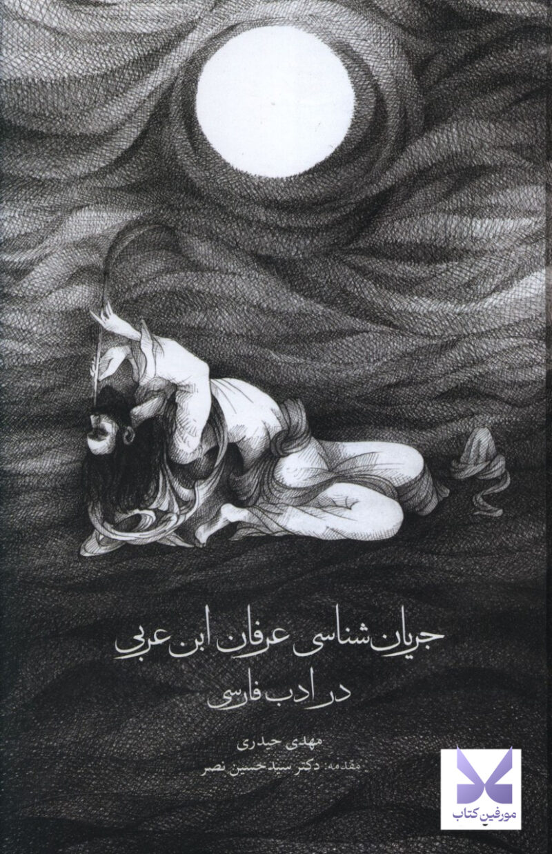 کتاب جریان شناسی عرفان ابن عربی در ادب فارسی نشر مولی