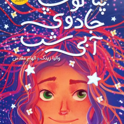 کتاب پنه لوپ و جادوی آبی شب نشر ایران بان